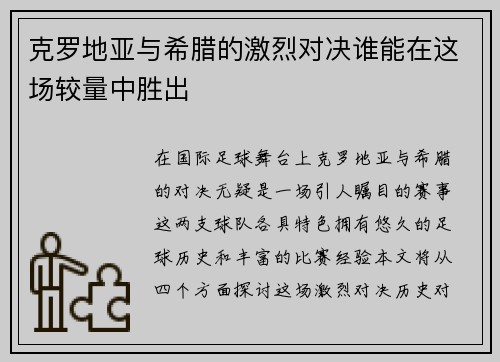 克罗地亚与希腊的激烈对决谁能在这场较量中胜出