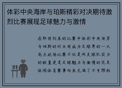 体彩中央海岸与珀斯精彩对决期待激烈比赛展现足球魅力与激情