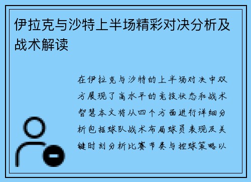 伊拉克与沙特上半场精彩对决分析及战术解读