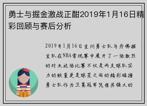 勇士与掘金激战正酣2019年1月16日精彩回顾与赛后分析