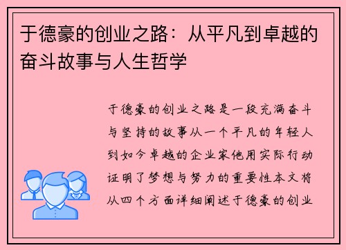 于德豪的创业之路：从平凡到卓越的奋斗故事与人生哲学