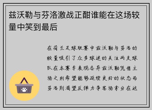 兹沃勒与芬洛激战正酣谁能在这场较量中笑到最后