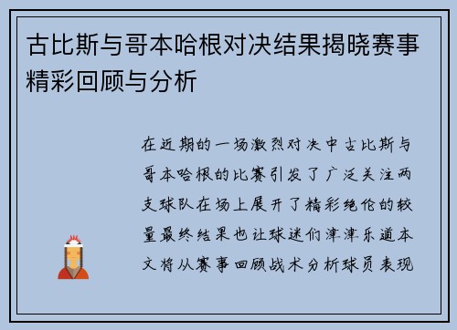古比斯与哥本哈根对决结果揭晓赛事精彩回顾与分析