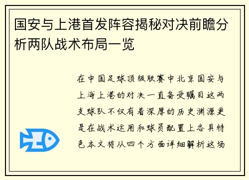 国安与上港首发阵容揭秘对决前瞻分析两队战术布局一览