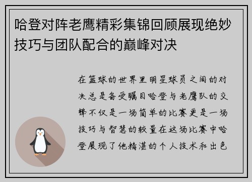 哈登对阵老鹰精彩集锦回顾展现绝妙技巧与团队配合的巅峰对决
