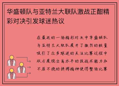 华盛顿队与亚特兰大联队激战正酣精彩对决引发球迷热议
