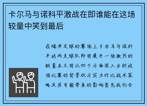 卡尔马与诺科平激战在即谁能在这场较量中笑到最后
