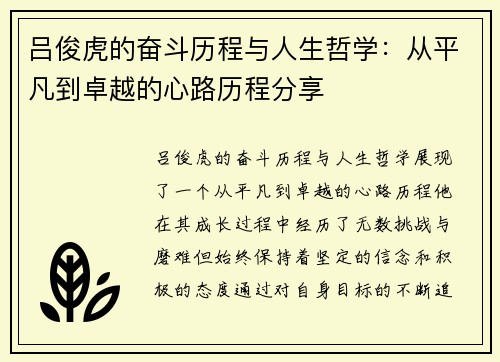 吕俊虎的奋斗历程与人生哲学：从平凡到卓越的心路历程分享