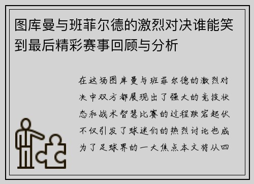 图库曼与班菲尔德的激烈对决谁能笑到最后精彩赛事回顾与分析