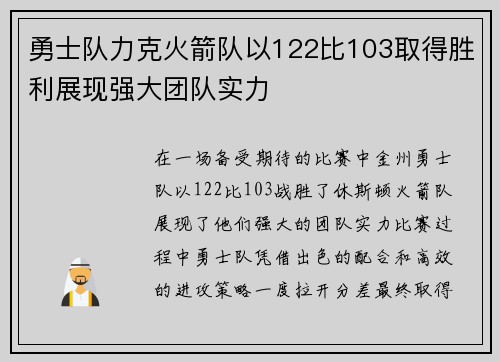 勇士队力克火箭队以122比103取得胜利展现强大团队实力