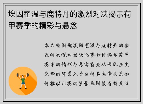埃因霍温与鹿特丹的激烈对决揭示荷甲赛季的精彩与悬念