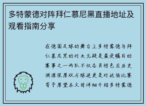 多特蒙德对阵拜仁慕尼黑直播地址及观看指南分享