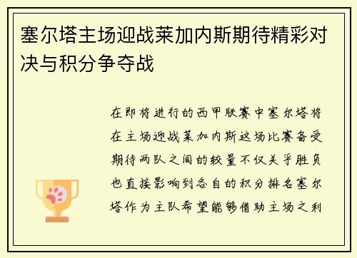 塞尔塔主场迎战莱加内斯期待精彩对决与积分争夺战