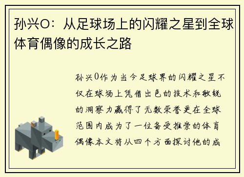 孙兴O：从足球场上的闪耀之星到全球体育偶像的成长之路
