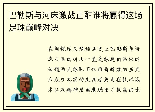 巴勒斯与河床激战正酣谁将赢得这场足球巅峰对决