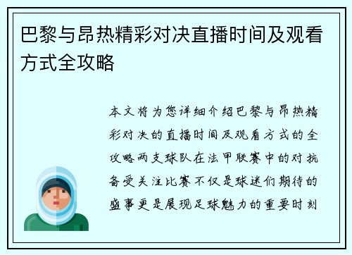 巴黎与昂热精彩对决直播时间及观看方式全攻略