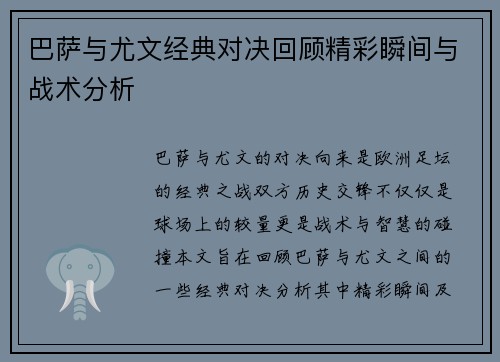 巴萨与尤文经典对决回顾精彩瞬间与战术分析