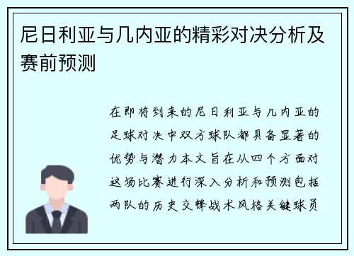 尼日利亚与几内亚的精彩对决分析及赛前预测