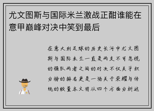 尤文图斯与国际米兰激战正酣谁能在意甲巅峰对决中笑到最后
