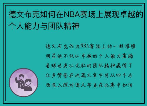 德文布克如何在NBA赛场上展现卓越的个人能力与团队精神