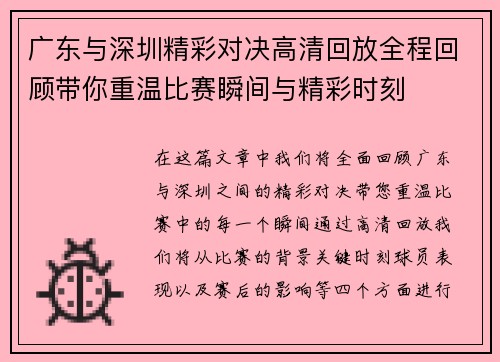 广东与深圳精彩对决高清回放全程回顾带你重温比赛瞬间与精彩时刻