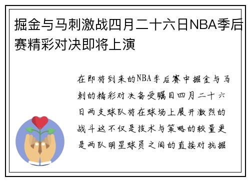 掘金与马刺激战四月二十六日NBA季后赛精彩对决即将上演