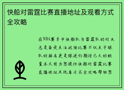 快船对雷霆比赛直播地址及观看方式全攻略