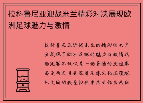 拉科鲁尼亚迎战米兰精彩对决展现欧洲足球魅力与激情