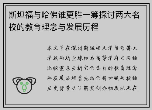 斯坦福与哈佛谁更胜一筹探讨两大名校的教育理念与发展历程