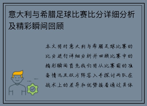 意大利与希腊足球比赛比分详细分析及精彩瞬间回顾