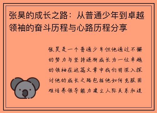张昊的成长之路：从普通少年到卓越领袖的奋斗历程与心路历程分享
