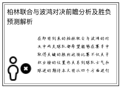 柏林联合与波鸿对决前瞻分析及胜负预测解析