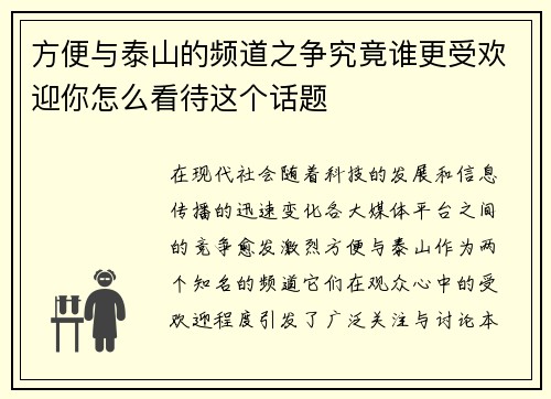 方便与泰山的频道之争究竟谁更受欢迎你怎么看待这个话题
