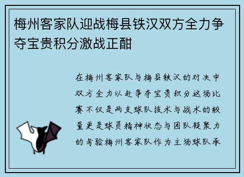 梅州客家队迎战梅县铁汉双方全力争夺宝贵积分激战正酣