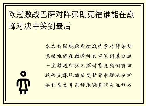 欧冠激战巴萨对阵弗朗克福谁能在巅峰对决中笑到最后