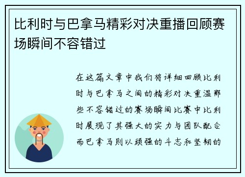 比利时与巴拿马精彩对决重播回顾赛场瞬间不容错过