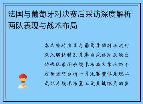 法国与葡萄牙对决赛后采访深度解析两队表现与战术布局