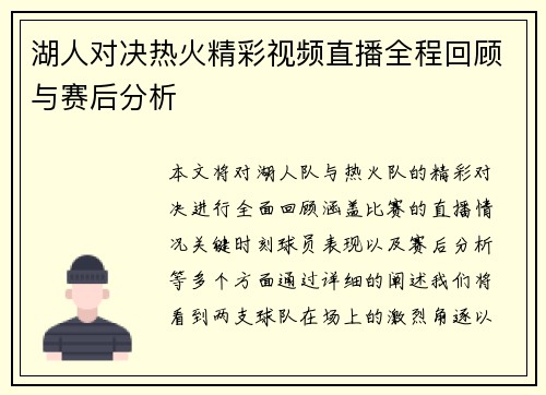 湖人对决热火精彩视频直播全程回顾与赛后分析