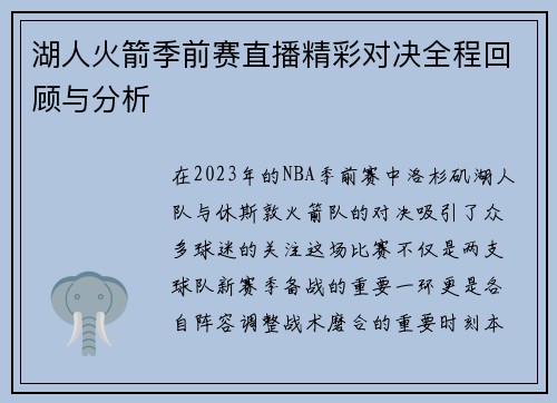 湖人火箭季前赛直播精彩对决全程回顾与分析