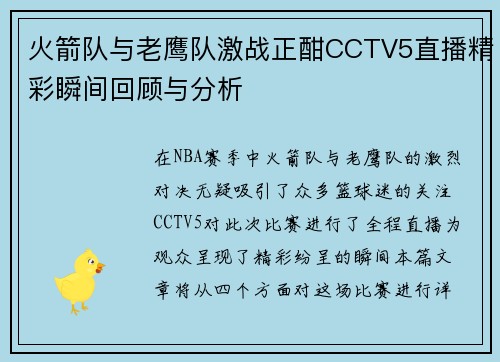 火箭队与老鹰队激战正酣CCTV5直播精彩瞬间回顾与分析