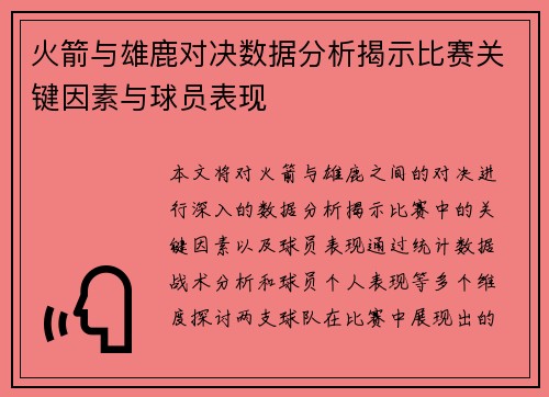 火箭与雄鹿对决数据分析揭示比赛关键因素与球员表现