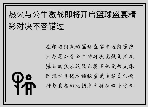 热火与公牛激战即将开启篮球盛宴精彩对决不容错过