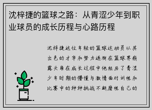 沈梓捷的篮球之路：从青涩少年到职业球员的成长历程与心路历程