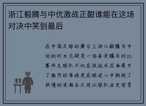浙江毅腾与中优激战正酣谁能在这场对决中笑到最后