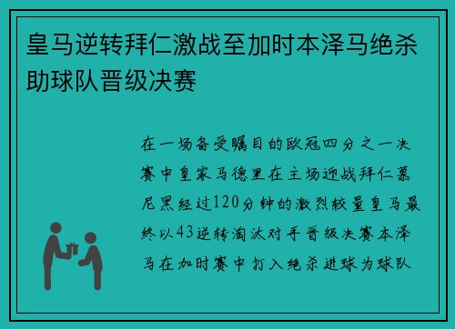 皇马逆转拜仁激战至加时本泽马绝杀助球队晋级决赛