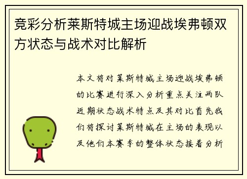 竞彩分析莱斯特城主场迎战埃弗顿双方状态与战术对比解析