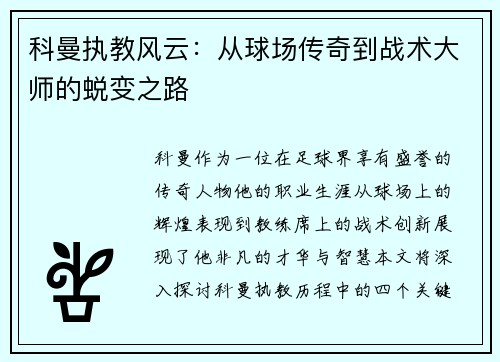 科曼执教风云：从球场传奇到战术大师的蜕变之路