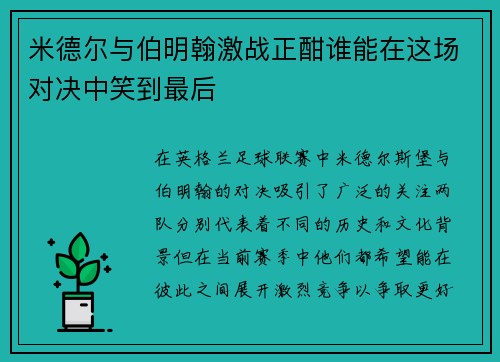 米德尔与伯明翰激战正酣谁能在这场对决中笑到最后