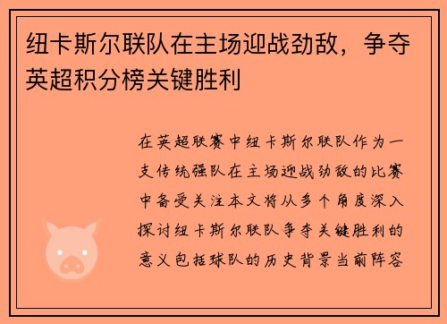 纽卡斯尔联队在主场迎战劲敌，争夺英超积分榜关键胜利