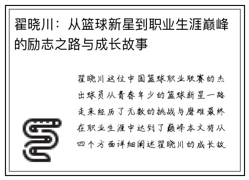 翟晓川：从篮球新星到职业生涯巅峰的励志之路与成长故事